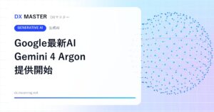 Googleが最新フロンティアAI「Gemini 4 Argon」を発表 Geminiアプリと開発者向けに提供開始【Google】
