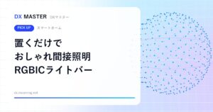 【DXマスター推奨】SwitchBot RGBICライトバー 置くだけ・貼るだけでお部屋がおしゃれな間接照明に