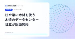 柱や梁に木材を使う「木造」のデータセンター 住宅地や公共施設の近くにも置きやすく【日立】