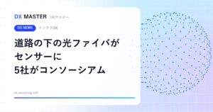 道路の下の光ファイバが「センサー」に 点検の優先順位をデータで判断へ 5社がコンソーシアム設立【NTT東日本・鹿島建設など】
