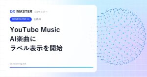 「この曲、AIが作った？」がひと目でわかる YouTube Musicが生成AI楽曲にラベル表示を開始【YouTube】