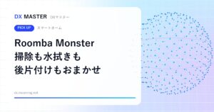 【DXマスター推奨】Roomba Monster 吸引も温水ミストの水拭きもモップ洗浄もおまかせ ルンバの最上級モデル