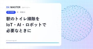 駅のトイレ掃除を「必要なときに、必要な場所へ」 IoTセンサー・AI・清掃ロボットで駅舎清掃DXの実証【JR東日本商事・ソフトバンクなど】
