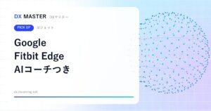 【DXマスター推奨】Google Fitbit Edge 17.7gでGPS・心電図アプリ・Geminiのコーチまで 1週間もつトラッカー