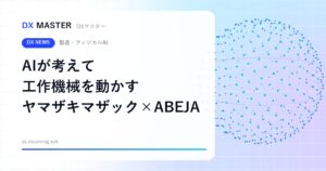 AIが自ら考え、工作機械とロボットを動かす「フィジカルAI」 ヤマザキマザックとABEJAが共同開発を開始【ヤマザキマザック・ABEJA】