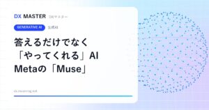 Metaの「Muse」は答えるだけでなく「やってくれる」AIエージェント メール・予約・買い物まで 日本ではまだ使えない【Meta】