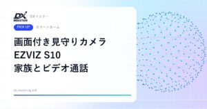 【DXマスター推奨】EZVIZ S10 画面付きの見守りカメラ ボタンひとつで家族とビデオ通話 子ども・ペット・離れた親の見守りに