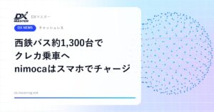 西鉄バス約1,300台でクレカ乗車へ nimocaもスマホでチャージ可能に【西鉄・ニモカ・三井住友カード】