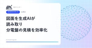 図面を読むのは生成AI、確認するのは人 分電盤の見積を効率化するアプリを全国23拠点で運用開始【日東工業・日本IBM】