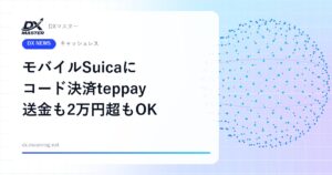 モバイルSuicaに新しい「コード決済」teppay登場 2万円超の支払いも送金もアプリ1つで【JR東日本】