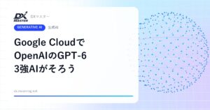Google CloudでOpenAIの「GPT-6」が利用可能に Gemini・Claude・GPTがそろう【Google Cloud】
