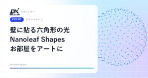 【DXマスター推奨】Nanoleaf Shapes ヘキサゴン 壁に貼る六角形の光でお部屋をアートに【SwitchBot】