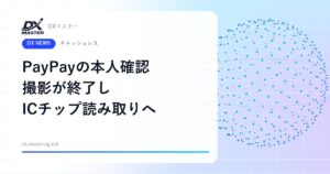 PayPayの本人確認、免許証やマイナカードの「撮影」が11月上旬で終了 ICチップ読み取りに統一【PayPay】