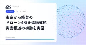 東京から能登のドローン4機を2人で同時に飛ばす 常設ドローンポートで災害の初動映像をすぐ放送へ【テレビ朝日・KDDI】