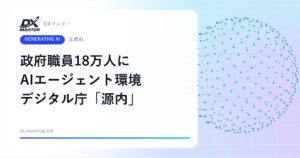 【生成AI】政府職員18万人がAIエージェントを使える環境へ 「源内」で提供開始、安全ルール「源内基準」も公表【デジタル庁】