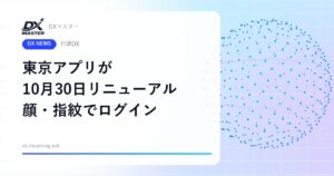 「東京アプリ」10月30日にリニューアル ボタンを大きく、顔・指紋認証でパスワード不要に 家族の代理申請も【東京都】