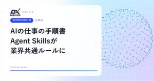 【生成AI】AIエージェントの「仕事の手順書」Agent Skillsが業界共通のルールに AnthropicがLinux Foundation傘下の団体へ寄贈