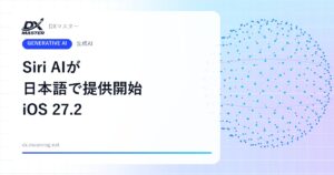 【生成AI】AppleのSiri AIが日本語で使えるように iOS 27.2で提供開始 画面を見て答え、アプリも操作【Apple】