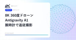 【DXマスター推奨】Antigravity A1 8K 360度カメラのドローン 腕時計と指輪で「ついてくる」空撮も