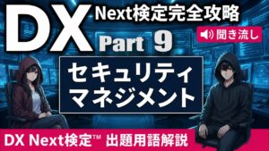 【DX Next検定™ Vol.9】セキュリティマネジメントKW15選｜ISMS・ゼロトラスト・MFA・SOC・ペネトレーションテスト・SolarWinds・Log4Shellなど徹底解説！