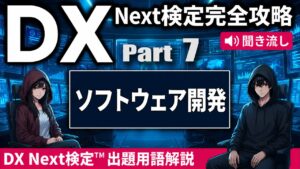 【DX Next検定™ Vol.7】ソフトウェア開発キーワード15選｜アジャイル・DevOps・CI/CD・Docker/Kubernetes・API・GitなどDX検定頻出用語を徹底解説！