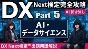 【DX Next検定™ Vol.5】AI・データサイエンスキーワード15選｜因果推論・MLOps・AIエージェント・マルチモーダルAIなど徹底解説！