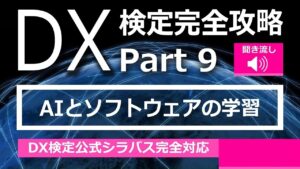 DX検定攻略 Part9【学習用】AIとソフトウェア