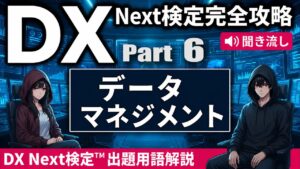 【DX Next検定™ Vol.6】データマネジメントキーワード15選｜データカタログ・データレイク・データメッシュ・ナレッジグラフなど徹底解説！