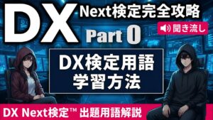 【DX Next検定™ 完全ガイド】出題範囲シラバスと学習方法｜ITパスポート・DS検定・G検定との違い・攻略サイト・問題サンプルまで！