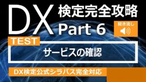 DX検定攻略 Part6【確認用】サービス