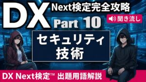 【DX Next検定™ Vol.10】セキュリティ技術KW15選｜NGFW・IDS/IPS・WAF・EDR・CASB・SASE・DevSecOps・XDR・AIセキュリティなど徹底解説！