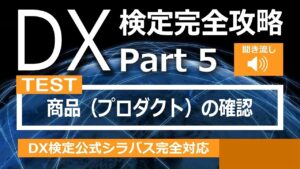 DX検定攻略 Part5【確認用】商品（プロダクト）