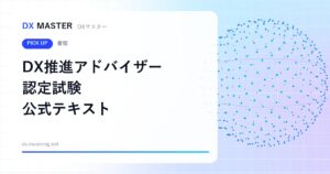 【DXマスター推奨】DX推進アドバイザー認定試験 公式テキスト DXの基礎からDX認定制度・DX銘柄まで