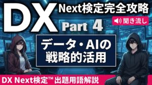 【DX Next検定™ Vol.4】データ・AIの戦略的活用キーワード15選｜メタ思考・AIレディ・データガバナンス・生成AI活用戦略など徹底解説！