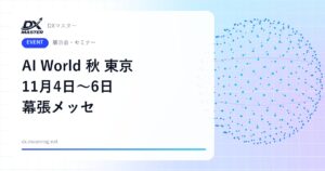 【DXイベント】AI World 2026 秋 東京 11月4日〜6日 幕張メッセで開催 AI業務改革・開発・人材育成・セキュリティの専門展