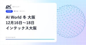 【DXイベント】仕事にAIを使いたい関西の会社員へ 生成AI・AI-OCR・チャットボットを入場無料で比較 AI World 2026 冬 大阪 12月16日〜18日 インテックス大阪