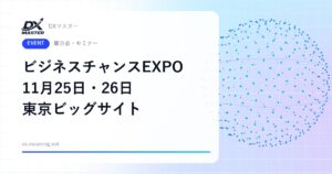 【DXイベント】ビジネスチャンスEXPO in TOKYO 2026 11月25日・26日 東京ビッグサイトで開催 中小企業のDX・フィジカルAIに出会える商談展