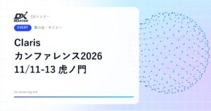 【DXイベント】Claris カンファレンス 2026 11月11日〜13日 虎ノ門ヒルズフォーラムで開催 AIとローコードで業務アプリを内製