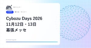 【DXイベント】Cybozu Days Japan 2026 11月12日・13日 幕張メッセで開催 kintoneとAIで変わるチームづくり