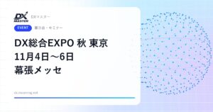 【DXイベント】DX 総合EXPO 2026 秋 東京 11月4日〜6日 幕張メッセで開催 人事・経理・営業・セキュリティのDXを一度に比較