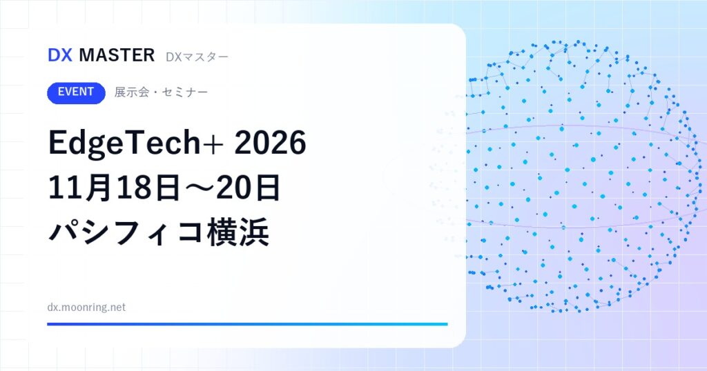 【DXイベント】EdgeTech+ 2026 11月18日〜20日 パシフィコ横浜で開催 エッジAI・組込み・IoTの技術展