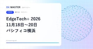 【DXイベント】EdgeTech+ 2026 11月18日〜20日 パシフィコ横浜で開催 エッジAI・組込み・IoTの技術展