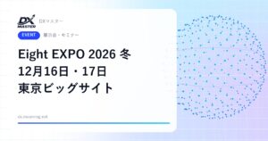 【DXイベント】Eight EXPO 2026 冬 12月16日・17日 東京ビッグサイトで開催 営業DX・AI活用・フィジカルAIの6展