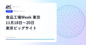 【DXイベント】食品工場Week 東京 2026 11月18日〜20日 東京ビッグサイトで開催 食品工場の自動化・DX・ロボットが集結