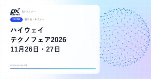 【DXイベント】ハイウェイテクノフェア2026 11月26日・27日 東京ビッグサイトで開催 高速道路の新技術・インフラDX