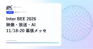【DXイベント】Inter BEE 2026 11月18日〜20日 幕張メッセで開催 AI・IP化で変わる映像・放送・メディアの総合展