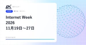 【DXイベント】Internet Week 2026 11月19日〜27日 オンラインと浅草橋で開催 AI時代のネットワーク・セキュリティを学ぶ