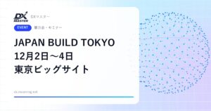 【DXイベント】第11回 JAPAN BUILD TOKYO 12月2日〜4日 東京ビッグサイトで開催 建設DX・不動産テックの先端技術展