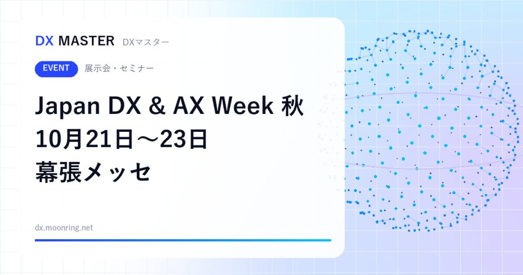 【DXイベント】Japan DX & AX Week 秋 2026 10月21日〜23日 幕張メッセで開催 AI・業務自動化から現場DXまで5展が集結