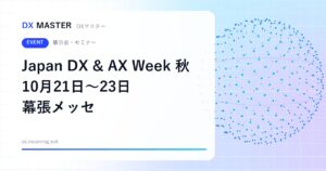 【DXイベント】Japan DX & AX Week 秋 2026 10月21日〜23日 幕張メッセで開催 AI・業務自動化から現場DXまで5展が集結
